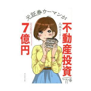 元証券ウーマンが不動産投資で7億円