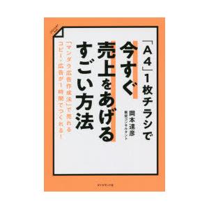 「A4」1枚チラシで今すぐ売上をあげるすごい方法 「マンダラ広告作成法」で売れるコピー・広告が1時間...