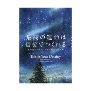 最高の運命は自分でつくれる 星が教える幸せになれる願いの叶え方