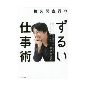 佐久間宣行のずるい仕事術 僕はこうして会社で消耗せずにやりたいことをやってきた