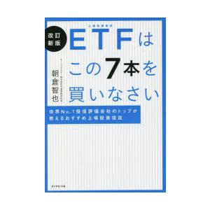 ETFはこの7本を買いなさい 世界No.1投信評価会社のトップが教えるおすすめ上場投資信託