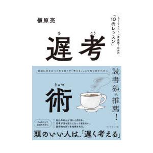 遅考術 じっくりトコトン考え抜くための「10のレッスン」