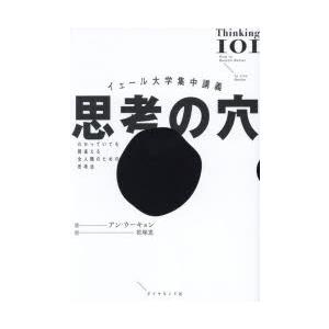 思考の穴 イェール大学集中講義 わかっていても間違える全人類のための思考法