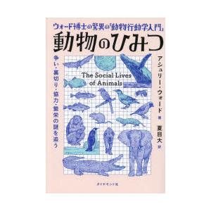 動物のひみつ ウォード博士の驚異の「動物行動学入門」 争い・裏切り・協力・繁栄の謎を追う