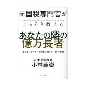 元国税専門官がこっそり教えるあなたの隣の億万長者 富裕層に学んだ一生お金に困らない29の習慣