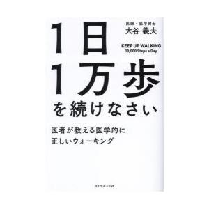 1日1万歩を続けなさい 医者が教える医学的に正しいウォーキング