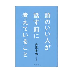 頭のいい人が話す前に考えていること