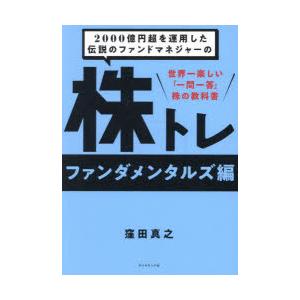 2000億円超を運用した伝説のファンドマネジャーの株トレ 世界一楽しい「一問一答」株の教科書 ファン...