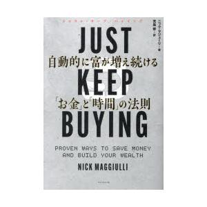 JUST KEEP BUYING 自動的に富が増え続ける「お金」と「時間」の法則