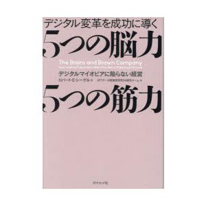 デジタル変革を成功に導く5つの脳力5つの筋力 デジタルマイオピアに陥らない経営