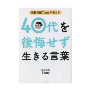 精神科医Tomyが教える40代を後悔せず生きる言葉