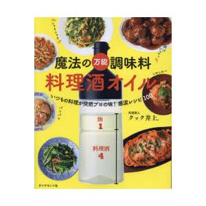 魔法の万能調味料料理酒オイル いつもの料理が突然プロの味!感涙レシピ100