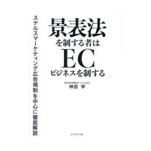 景表法を制する者はECビジネスを制する ステルスマーケティング広告規制を中心に徹底解説