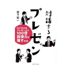 対話するプレゼン ロジカルなプレゼンより100倍説得力が増す方法