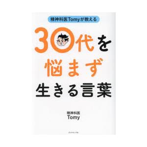 精神科医Tomyが教える30代を悩まず生きる言葉