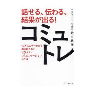 話せる、伝わる、結果が出る!コミュトレ 10万人のデータから導き出されたビジネス・コミュニケーション...