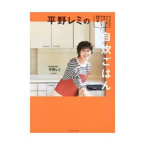 平野レミの自炊ごはん せっかちなわたしが毎日作っている72品