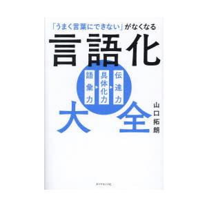 「うまく言葉にできない」がなくなる言語化大全