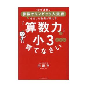 「算数力」は小3までに育てなさい 10年連続、算数オリンピック入賞者を出した塾長が教える｜dss