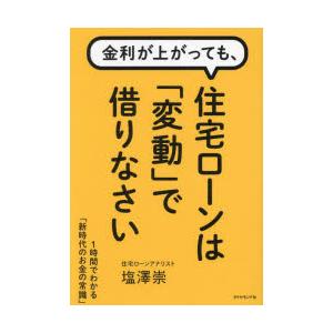 金利が上がっても、住宅ローンは「変動」で借りなさい