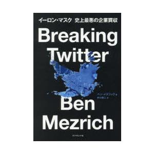 Breaking Twitter イーロン・マスク史上最悪の企業買収