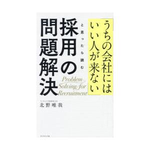 「うちの会社にはいい人が来ない」と思ったら読む採用の問題解決