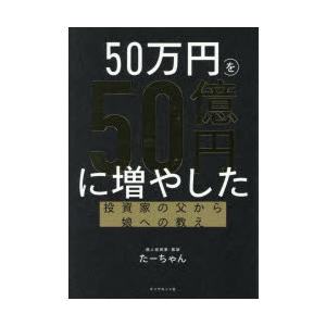 50万円を50億円に増やした投資家の父から娘への教え