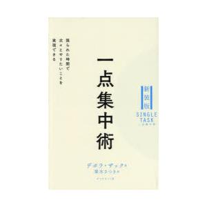 一点集中術 限られた時間で次々とやりたいことを実現できる
