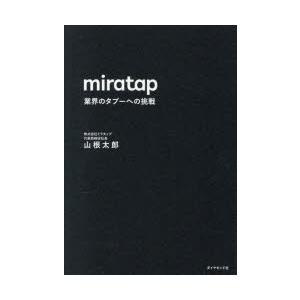 miratap 業界のタブーへの挑戦