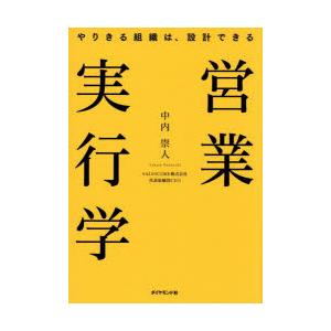営業実行学 やりきる組織は、設計できる