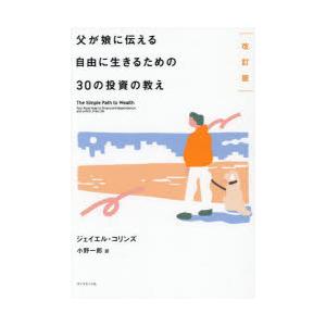 父が娘に伝える自由に生きるための30の投資の教え