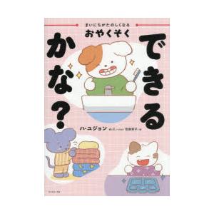 まいにちがたのしくなるおやくそくできるかな?