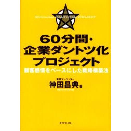 60分間・企業ダントツ化プロジェクト 顧客感情をベースにした戦略構築法