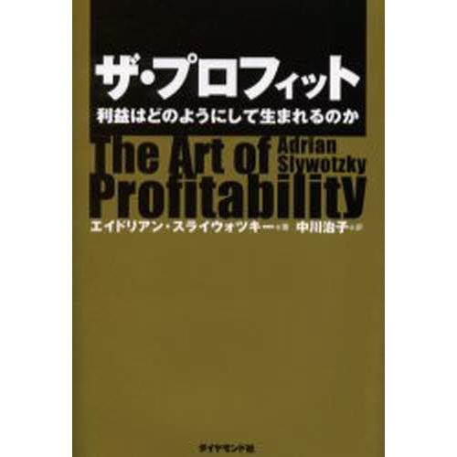 ザ・プロフィット 利益はどのようにして生まれるのか