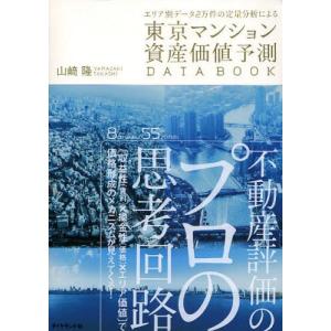 東京マンション資産価値予測DATA BOOK エリア別データ2万件の定量分析による｜dss