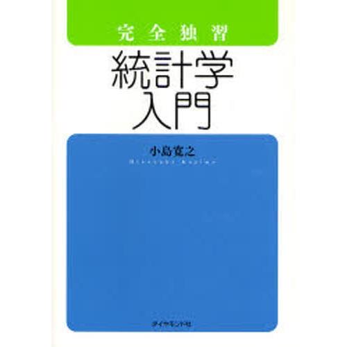 完全独習統計学入門
