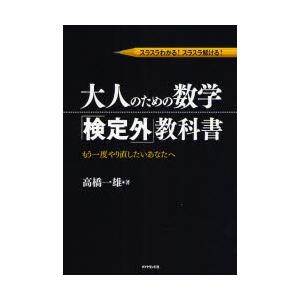 大人のための数学 検定外 教科書 スラスラわかる スラスラ解ける もう一度やり直したいあなたへ ぐるぐる王国 スタークラブ 通販 Yahoo ショッピング