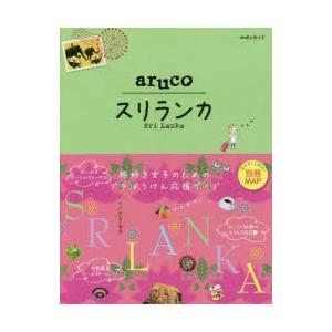 地球の歩き方aruco 19