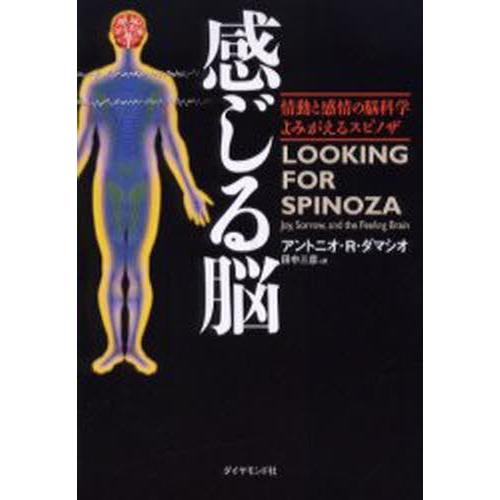 感じる脳 情動と感情の脳科学よみがえるスピノザ