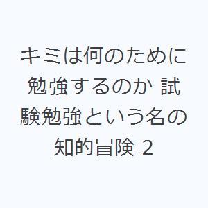 キミは何のために勉強するのか 試験勉強という名の知的冒険 2