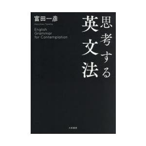 思考する英文法