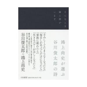 そんなとき隣に詩がいます 鴻上尚史が選ぶ谷川俊太郎の詩｜dss