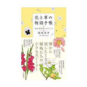 花と草の物語手帳 １０５の花言葉とエピソード 稲垣 栄洋 文 京都 大垣書店オンライン 通販 Yahoo ショッピング