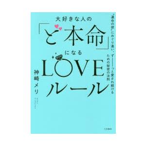 大好きな人の「ど本命」になるLOVEルール “運命の彼”にめぐり逢い、ずーっと愛され続けるための秘密...