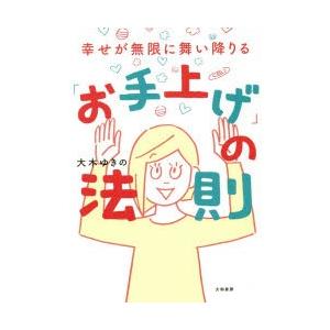 幸せが無限に舞い降りる「お手上げ」の法則