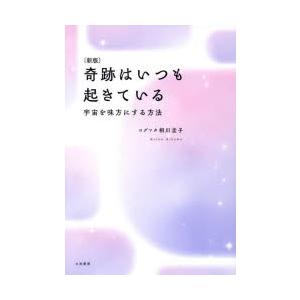 奇跡はいつも起きている 宇宙を味方にする方法