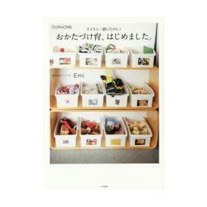 おかたづけ育、はじめました。 OURHOME 子どもと一緒にたのしく