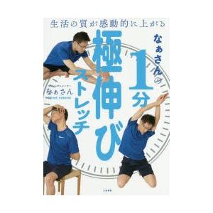 なぁさんの1分極伸びストレッチ 生活の質が感動的に上がる