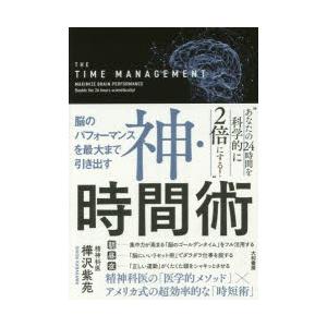 神・時間術 脳のパフォーマンスを最大まで引き出す
