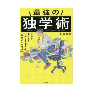 最強の独学術 自力であらゆる目標を達成する「勝利のバイブル」